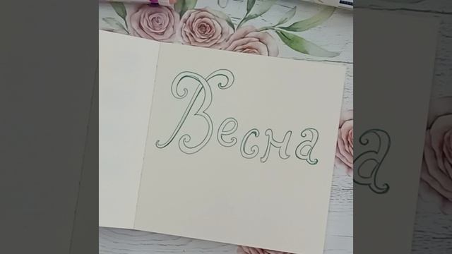 Надпись Весна