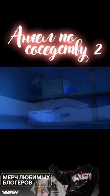 Ангел по соседству - 2 сезон