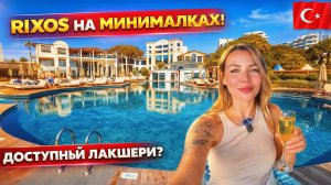 Турция🇹🇷 RIXOS на МИНИМАЛКАХ❗ Rixos Park Belek 5* Самый дешевый отель в сети. Полный обзор