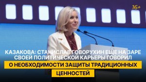 Казакова: Говорухин еще на заре своей политической карьеры говорил о защите традиционных ценностей
