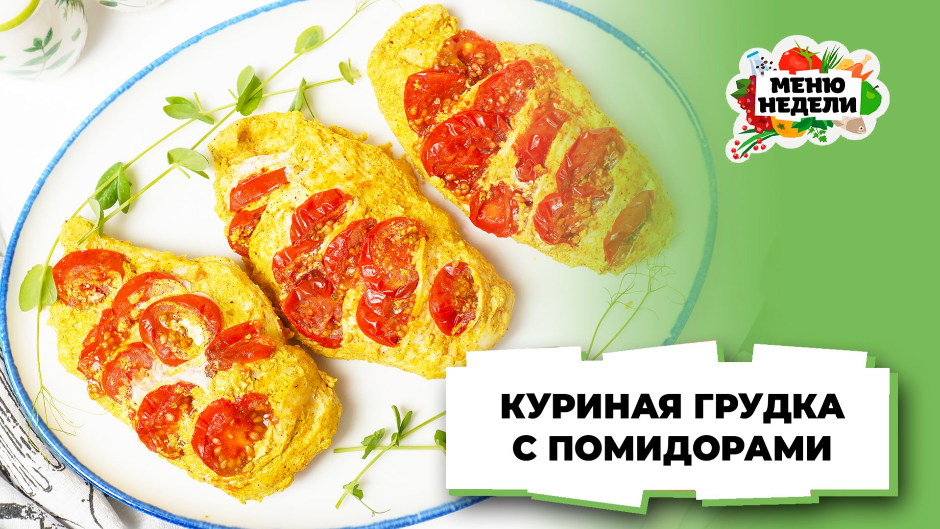 💥Куриная грудка с помидорами в фольге | Меню недели | Кулинарная школа
