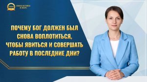 Почему Бог должен был снова воплотиться, чтобы явиться и совершать работу в последние дни