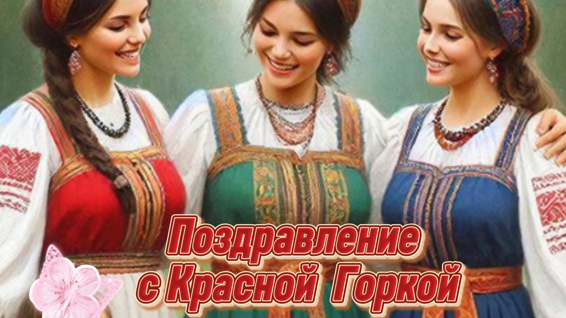 Красная горка: музыкальное поздравление и открытки с пожеланиями | Домохозяйка Ната