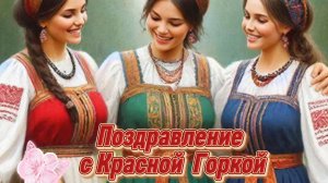Красная горка: музыкальное поздравление и открытки с пожеланиями | Домохозяйка Ната