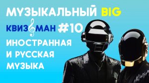 Музыкальный квиз «Квизоман» #10 Русская и иностранная музыка BIG #Квиз #Музыкальныйквиз