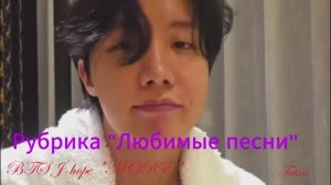 Рубрика "Любимые песни" BTS  J-hope  "MORE"