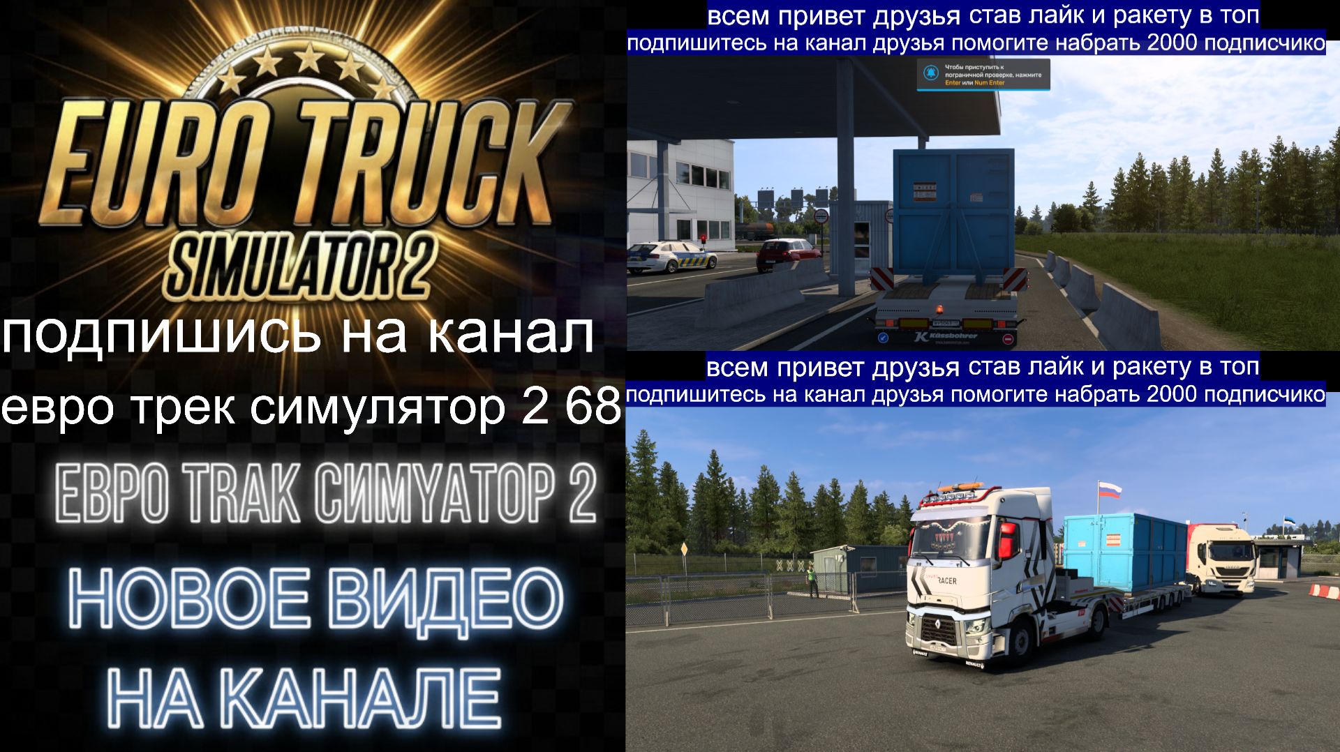 ЕВРО ТРАК СИМУЛЯТОР 2