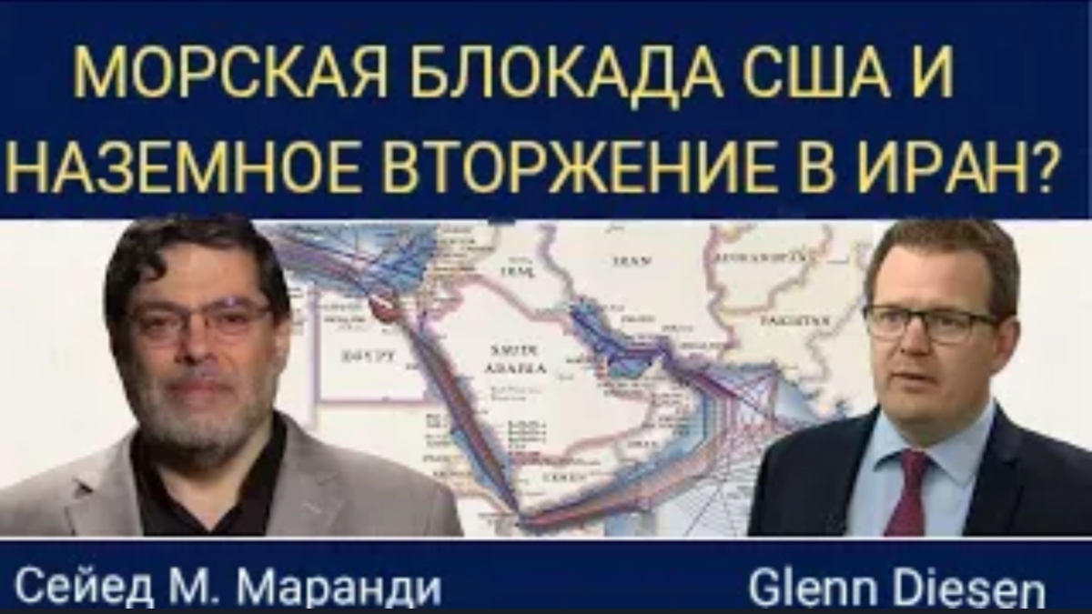 Сейед М. Маранди: военно-морская блокада и наземное вторжение США в Иран?