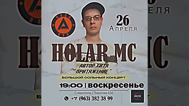 Holar MCКонцерт в СтаврополеРок-бар Abrikos26 апреля19.00 начало