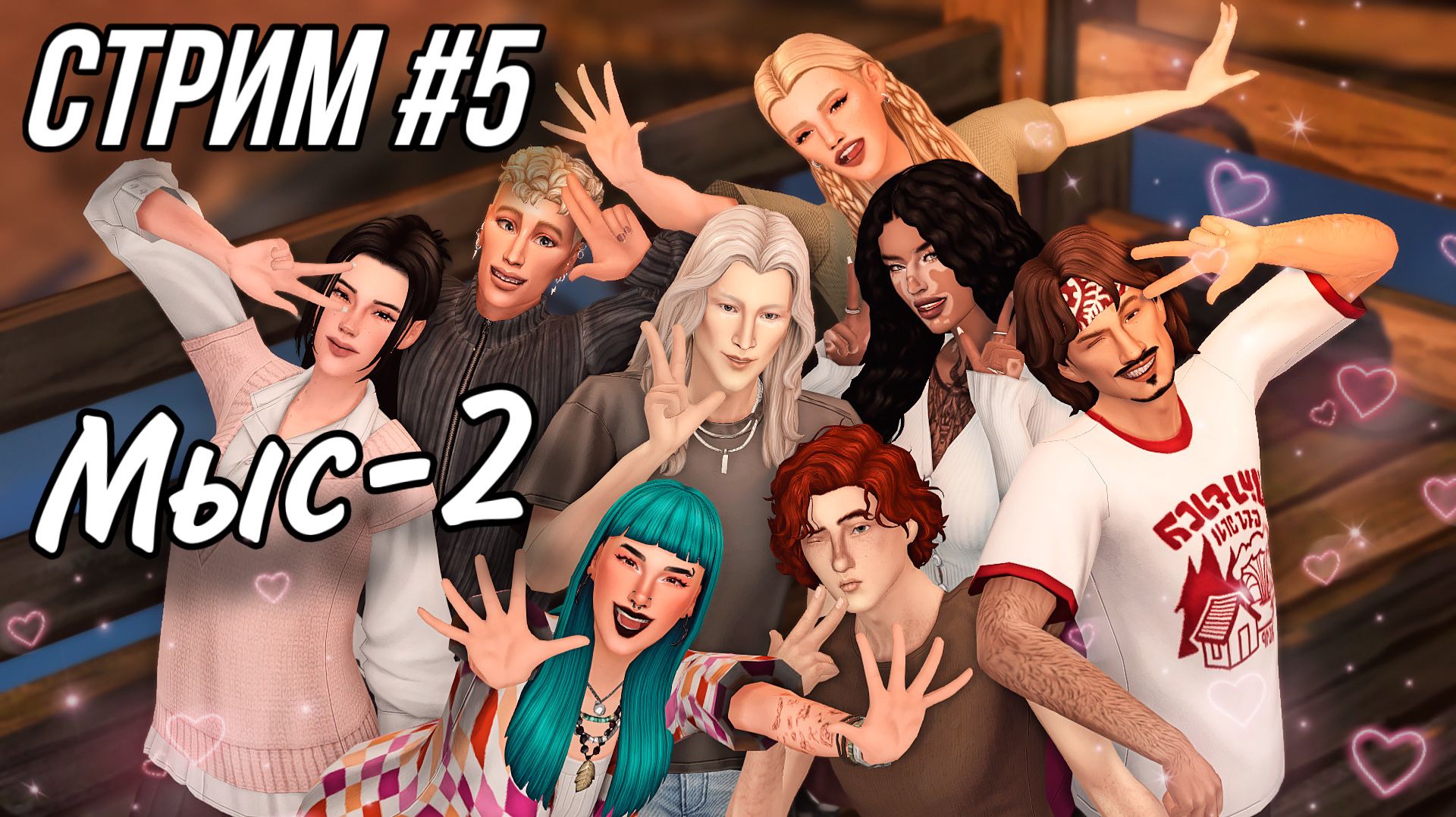 МЫС-2: ВО ВСЕ ТЯЖКИЕ В ПОИСКАХ ТОЙ САМОЙ  The Sims 4