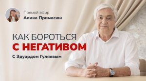 Очищение от негатива: Как защитить себя от негатива людей? 📢 Прямой Эфир с Эдуардом Гуляевым