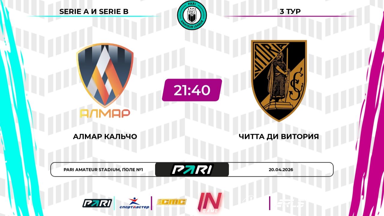 АлМар Кальчо - Читта ди Витория | 3 тур | Италия | Pari Amateur League