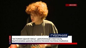 «История одной лисы». Дипломный спектакль выпускника школы искусств Константина Райкина