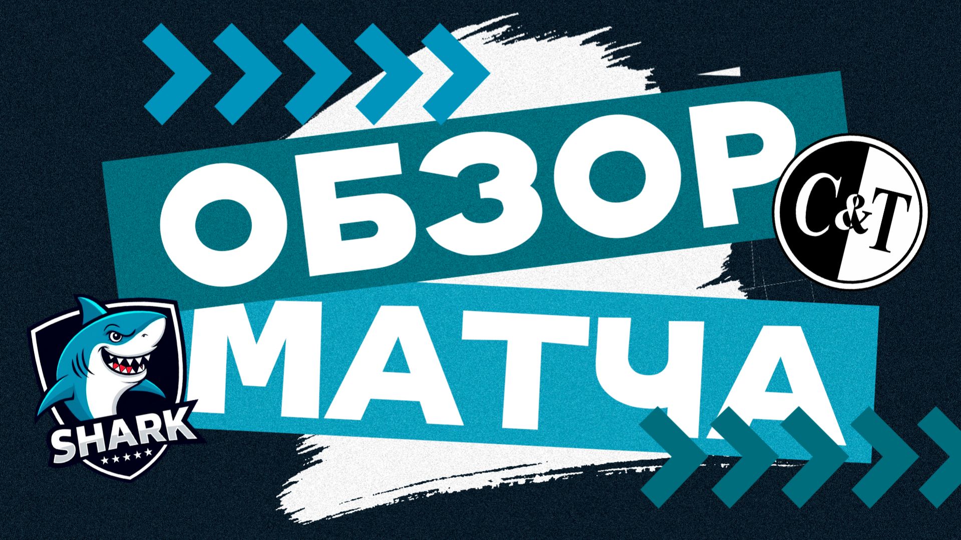 SHARK 4-8 Светлое и Тёмное