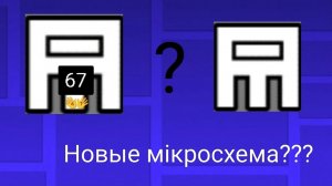 Новые мiкросхема???