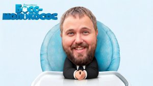 Босс-молокосос (2017) / The Boss Baby