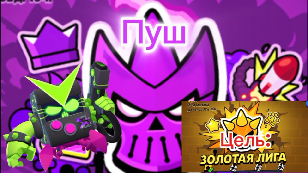 Пуш мифической лиги . (цель золотая лига🟡)
