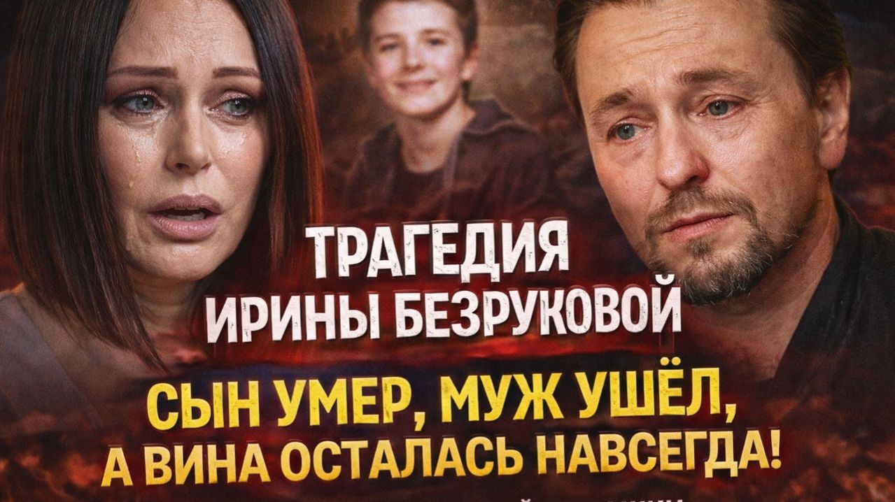 Трагедия Ирины Безруковой: Сын умер, муж ушёл, а вина осталась навсегда! История, от которой мурашки