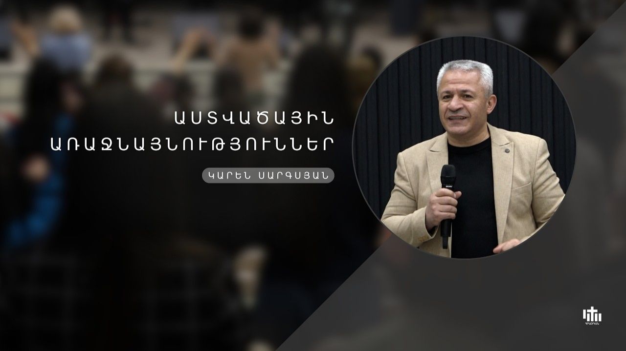 Божественные приоритеты - Карен Саргсян / Astvacayin Arajnaynutyunner - K Sargsyan 15.03․2026