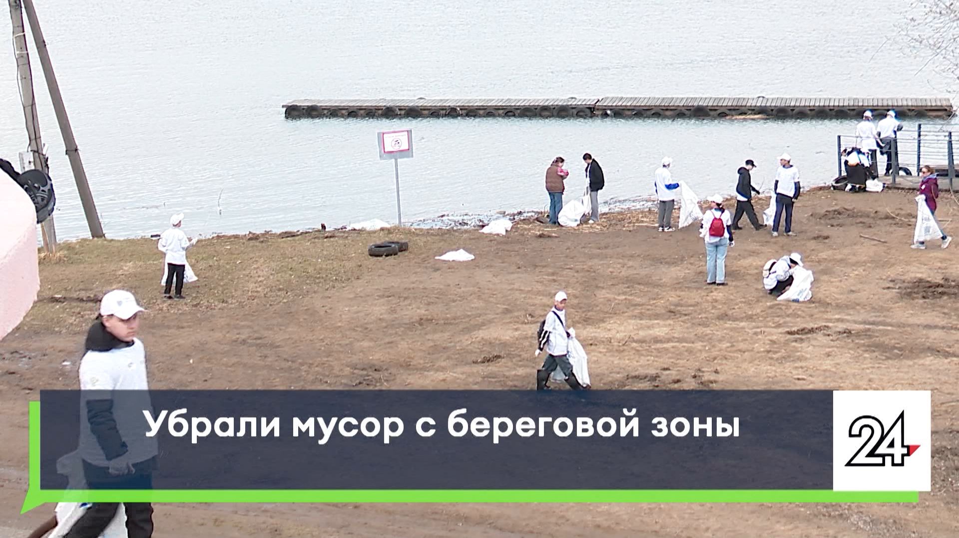 Убрали мусор с береговой зоны