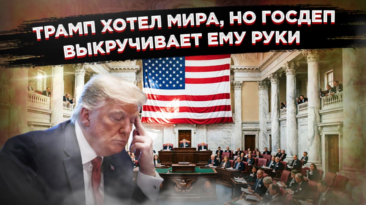 Трамп — «хромая утка»: Госдеп отобрал дубину и закручивает гайки