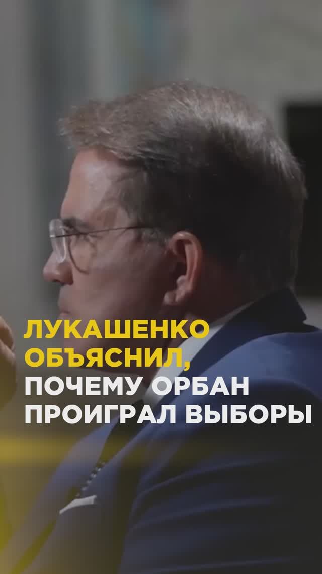 Лукашенко объяснил, почему Орбан проиграл выборы
