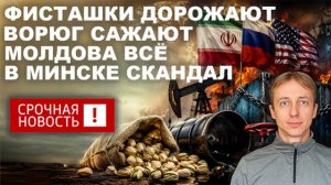 Разбомбили завод ФИСТАШЕК. Лукашенко выдал НЕЧТО. В России сажают ВОРЮГ. Молдова выходит из СНГ.