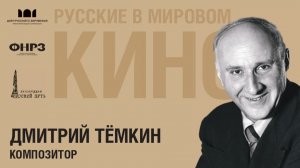 ДМИТРИЙ ТЁМКИН (1894 - 1979)