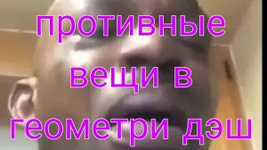 самые противные вещи в геометри дэш