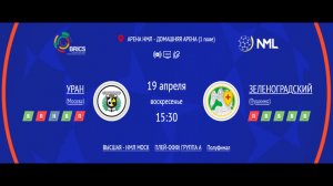 УРАН - ЗЕЛЕНОГРАДСКИЙ | ВЫСШАЯ ЛИГА НМЛ | ПОЛУФИНАЛ ПЛЕЙ-ОФФ | ГРУППА A