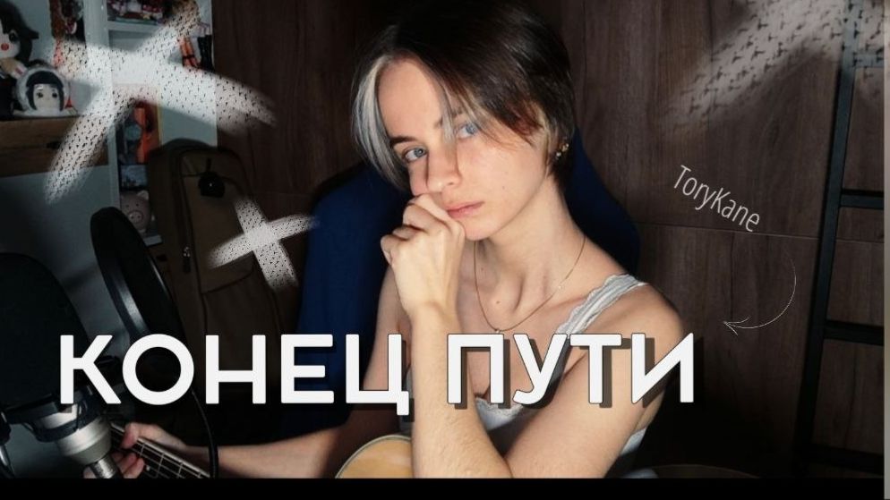 Мария-Режина - Конец пути (cover ToryKane)