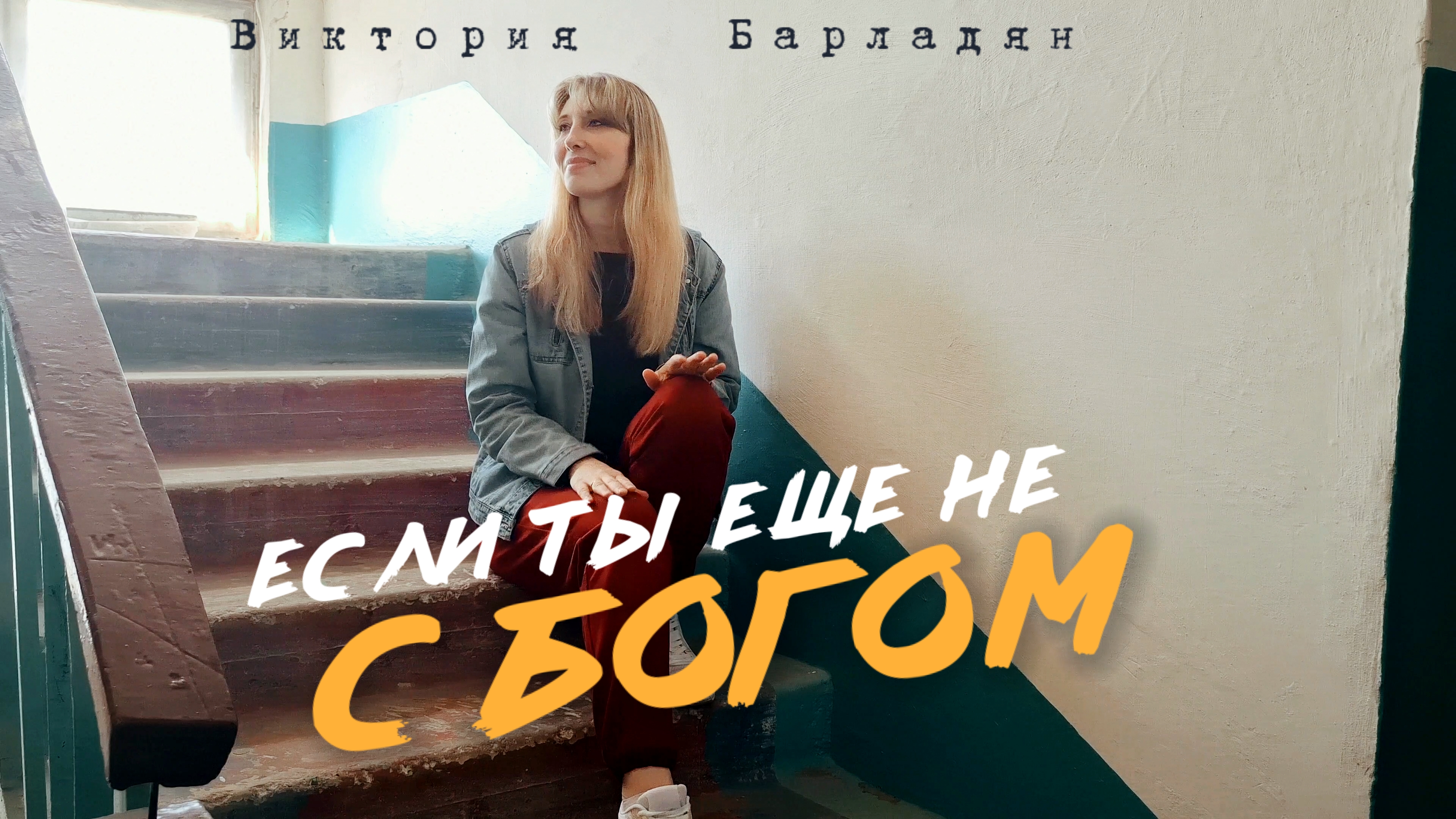 Виктория Барладян - Если ты ещё не с Богом