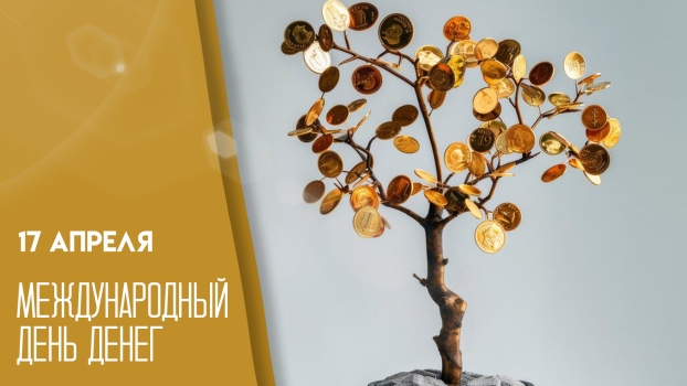 17.04.26 - Международный День денег