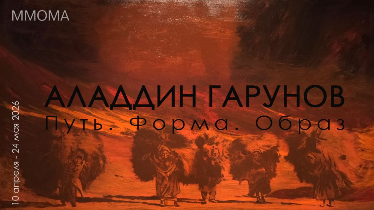 Аладдин Гарунов. Путь. Форма. Образ. ММСИ