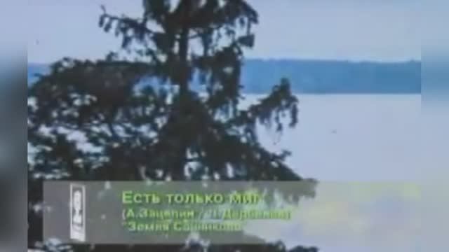«Есть только миг» из к/ф  «Земля Санникова», 1972-1973г.