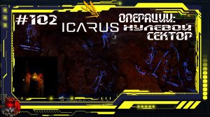Icarus Серия 102 / Прометей / Операции: Нулевой сектор Завершение