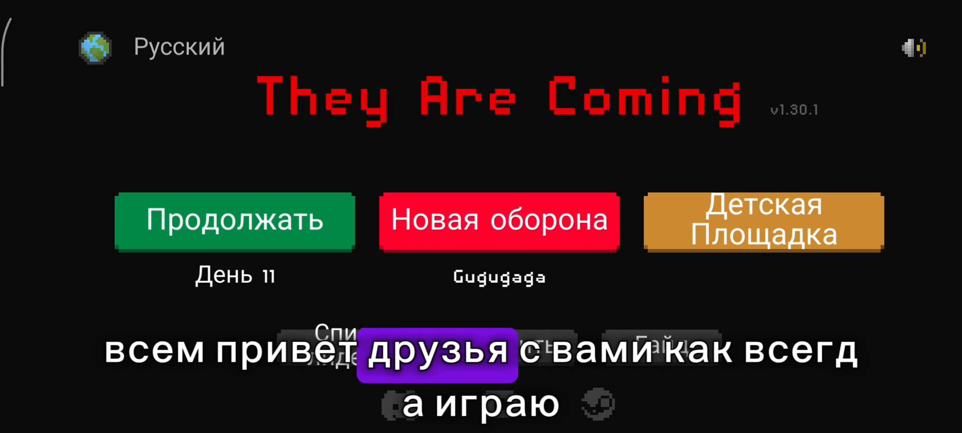 The Are Coming первая часть