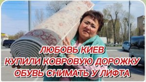 САМВЕЛ АДАМЯН, ЛЮБОВЬ КИЕВ, КУПИЛИ КОВРОВУЮ ДОРОЖКУ, ОБУВЬ ТЕПЕРЬ СНИМАТЬ  У ЛИФТА..