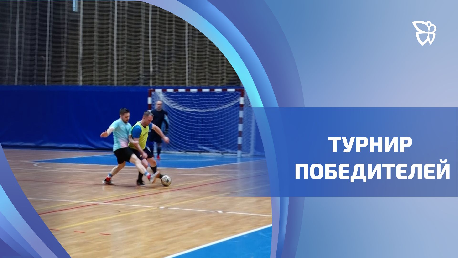 Определены лучше команды в мини-футболе в рамках Спартакиады ЕВРАЗа