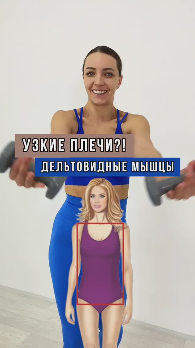 Плечи как у атлета за 25 минут #фитнес #тренировка