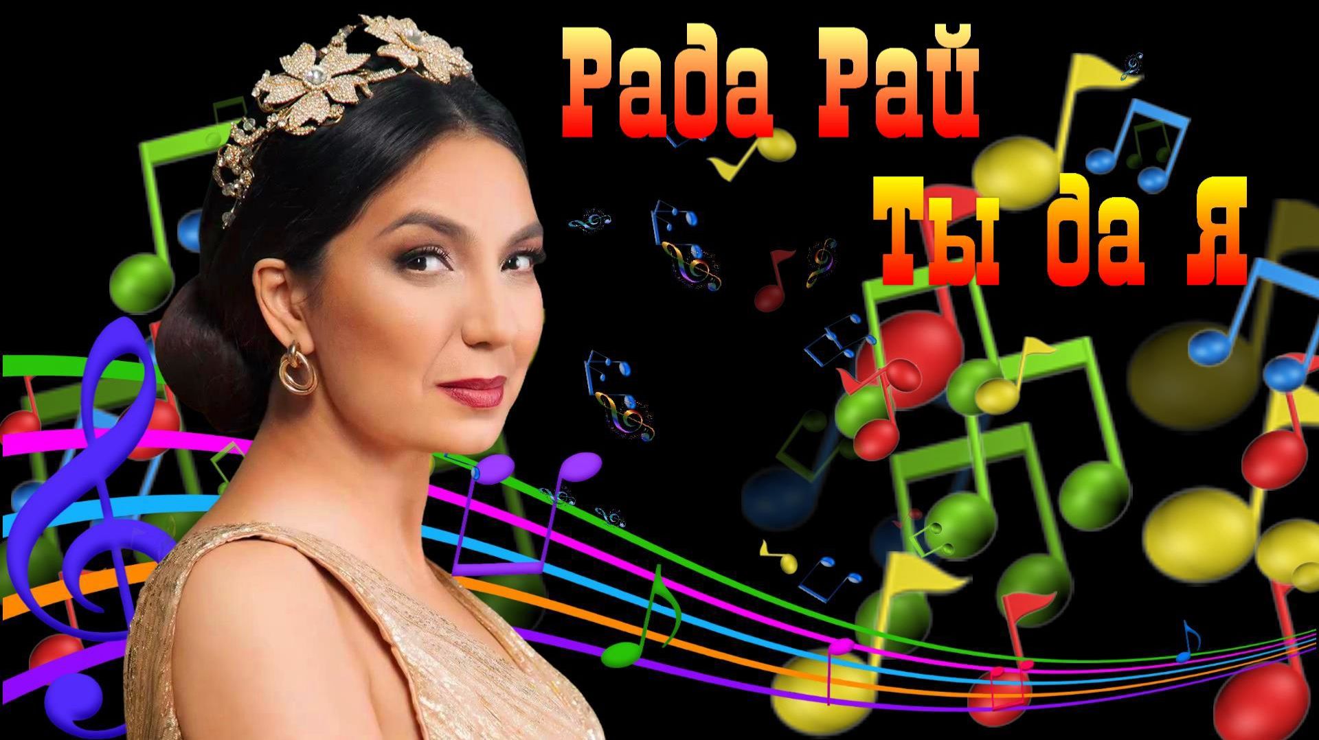 Рада Рай - Ты да Я