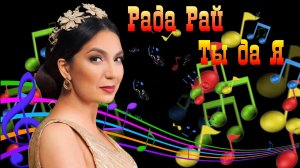 Рада Рай - Ты да Я