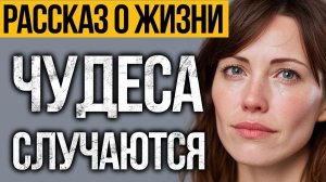 Эта ИСТОРИЯ О Жизни СДЕЛАЕТ Ваш ДЕНЬ Светлее