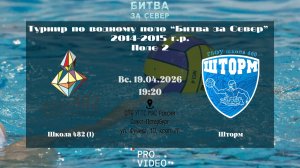 Школа 482 (1) - Шторм | 19.04.2026