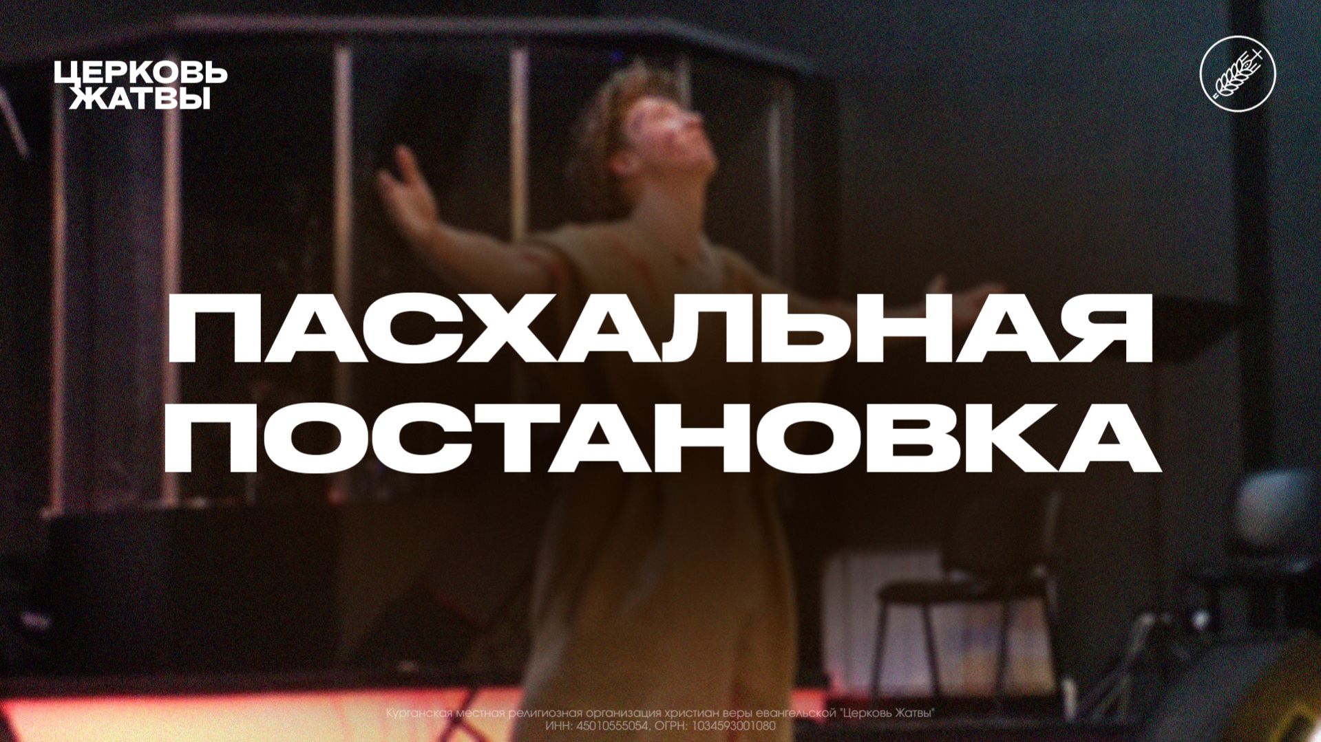Пасхальная постановка  2026 год  Церковь Жатвы Курган