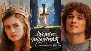 Руслан и Людмила. Волшебное путешествие - Трейлер-Тизер