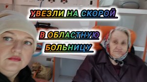УВЕЗЛИ НА СКОРОЙ В ОБЛАСТНУЮ БОЛЬНИЦУ