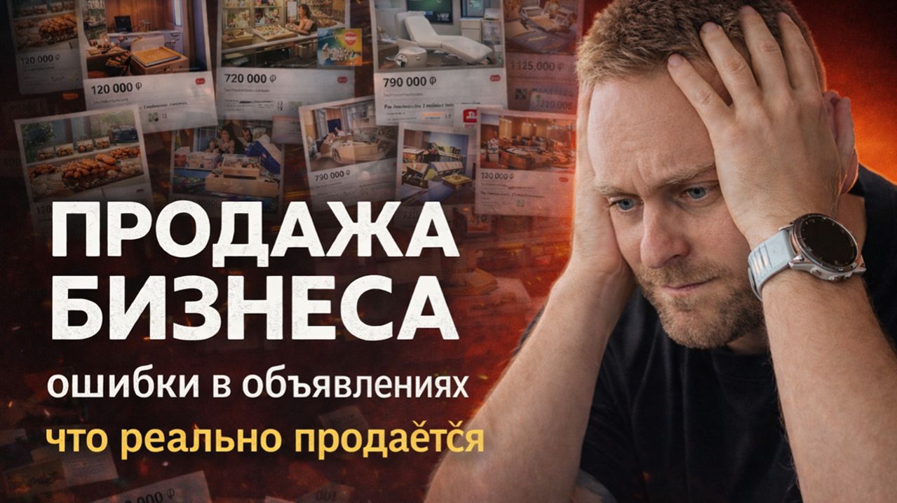 Продажа бизнеса: как оценивать объявления на практике