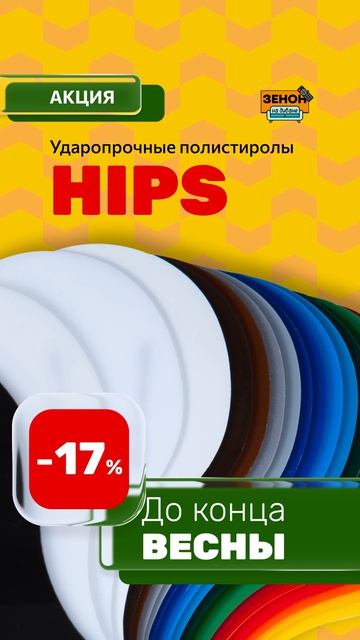 Полистирол HIPS