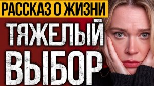 Этот ДУШЕВНЫЙ Рассказ о Жизни ЗАСТАВИТ ЗАДУМАТЬСЯ.